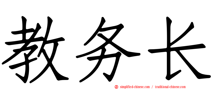 教务长