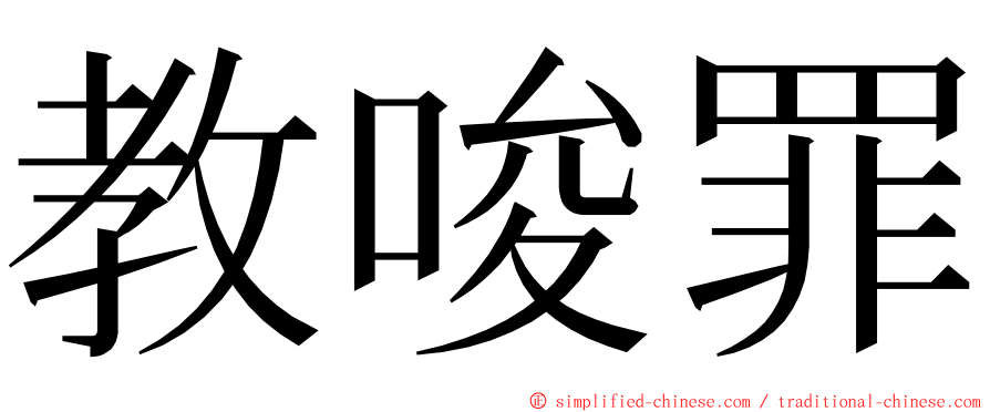 教唆罪 ming font