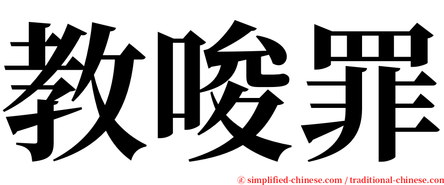 教唆罪 serif font