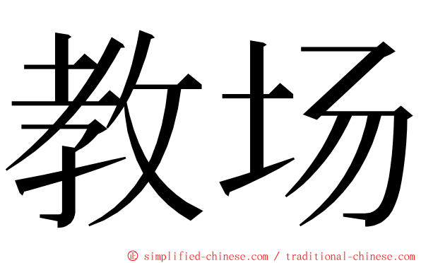 教场 ming font