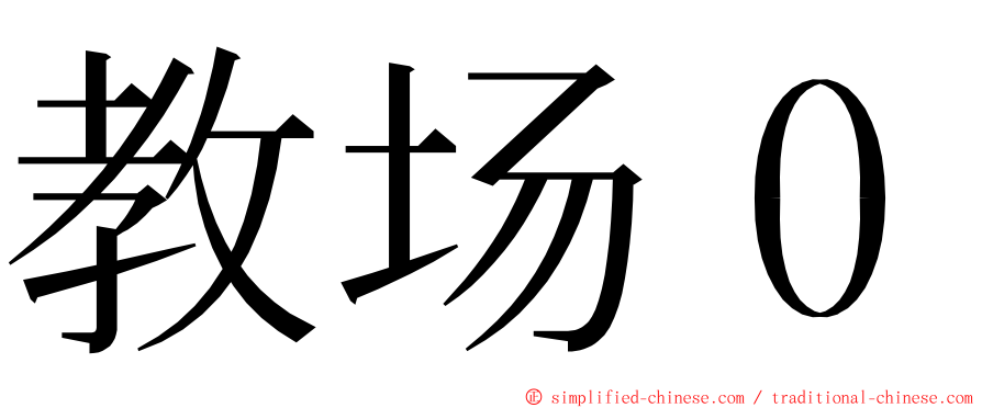 教场０ ming font