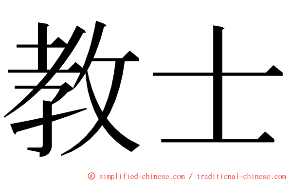 教士 ming font