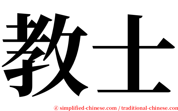 教士 serif font