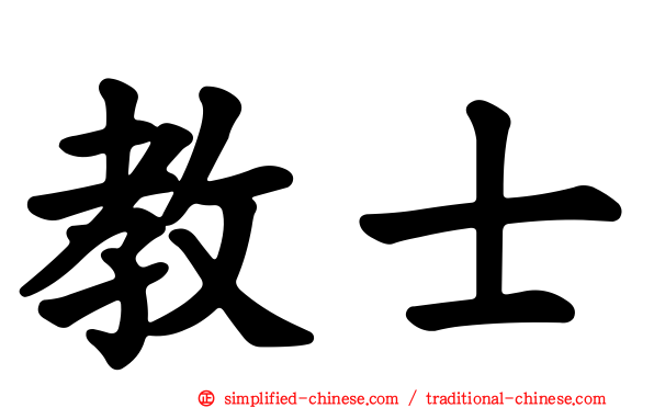 教士