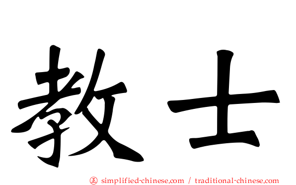 教士