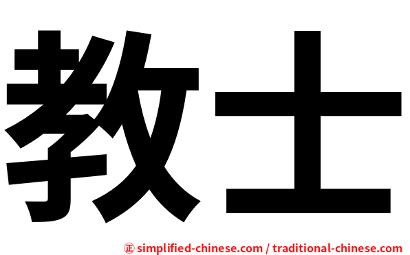 教士