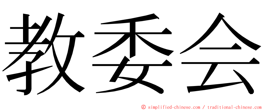 教委会 ming font