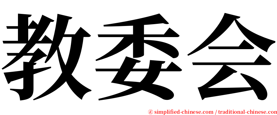 教委会 serif font