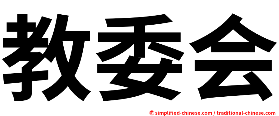 教委会