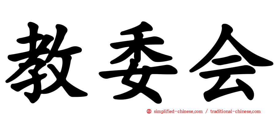 教委会