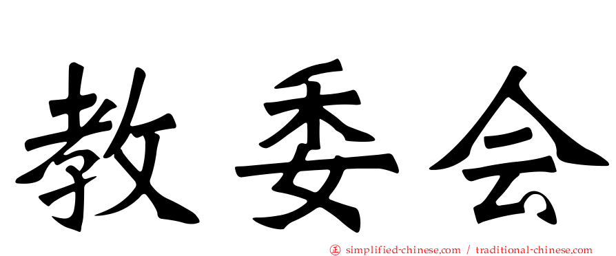 教委会