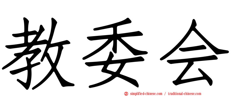 教委会