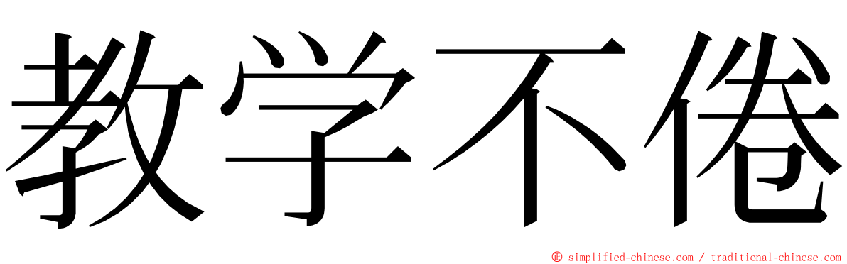 教学不倦 ming font