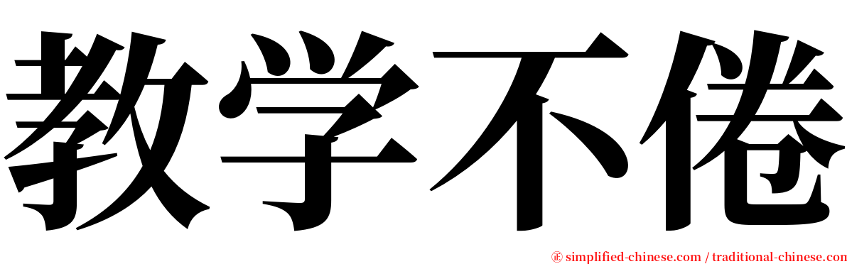 教学不倦 serif font