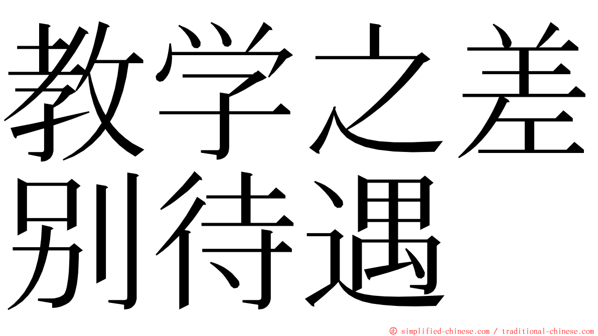 教学之差别待遇 ming font