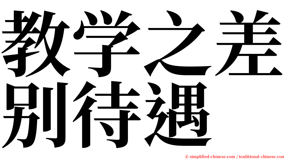 教学之差别待遇 serif font