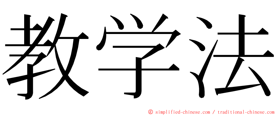 教学法 ming font