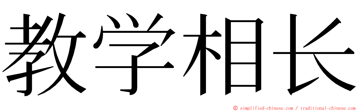 教学相长 ming font