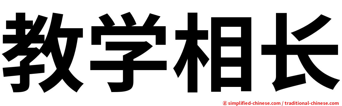 教学相长