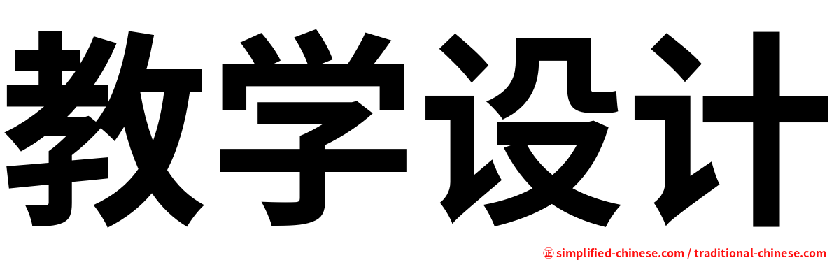 教学设计