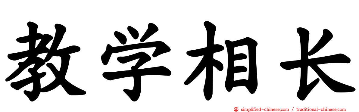 教学相长