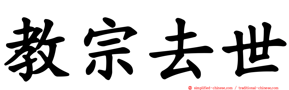 教宗去世