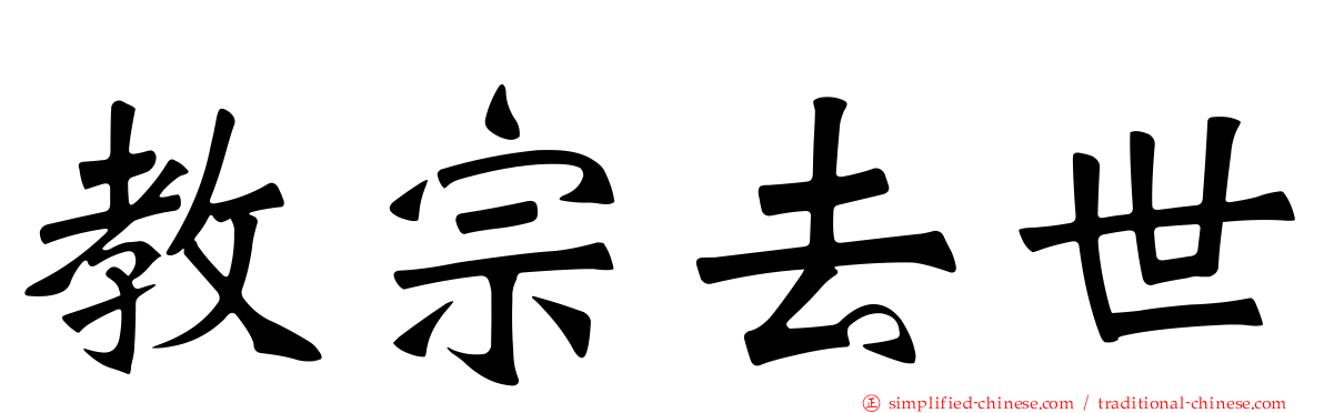 教宗去世