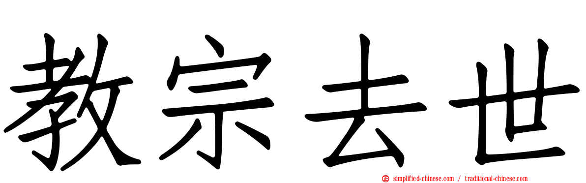 教宗去世
