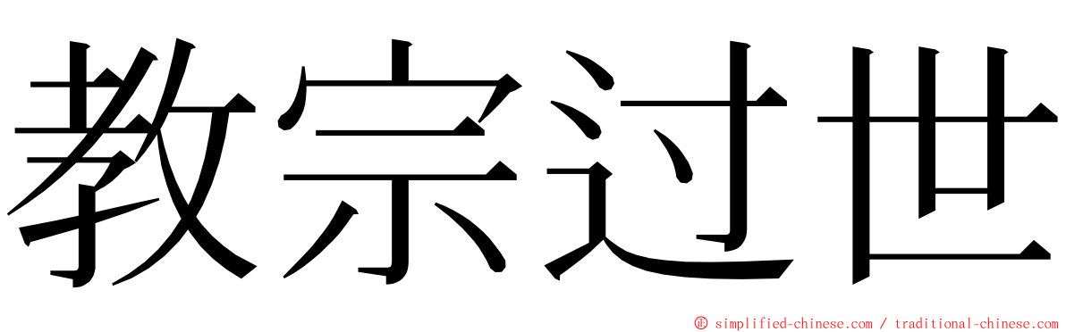 教宗过世 ming font