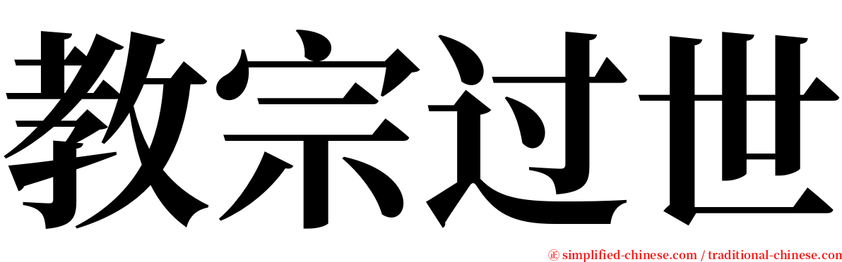 教宗过世 serif font