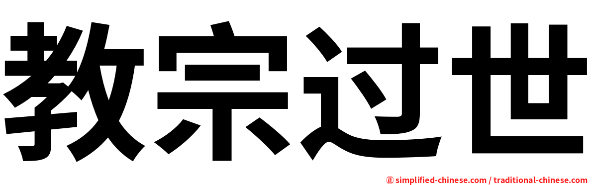 教宗过世