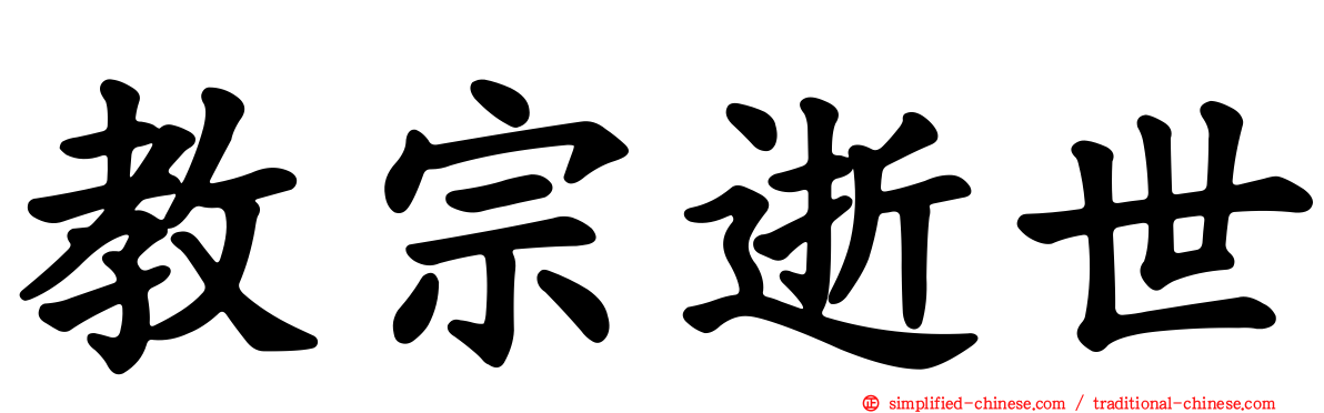 教宗逝世