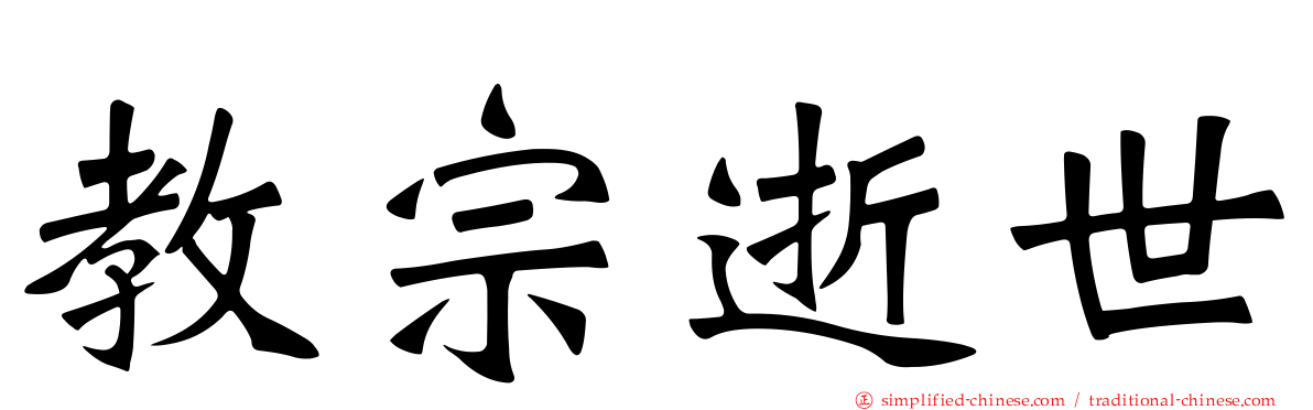 教宗逝世