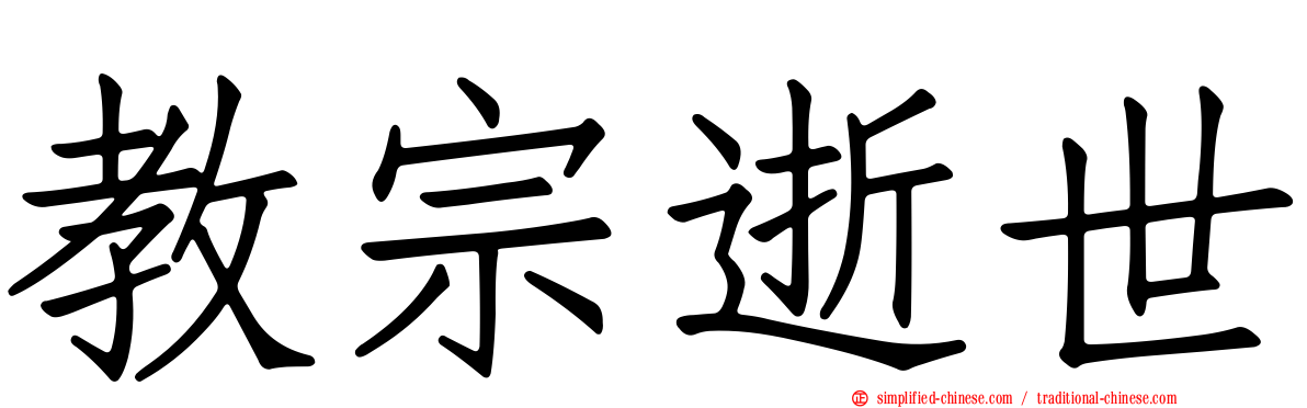 教宗逝世