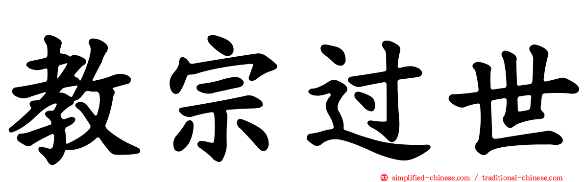 教宗过世