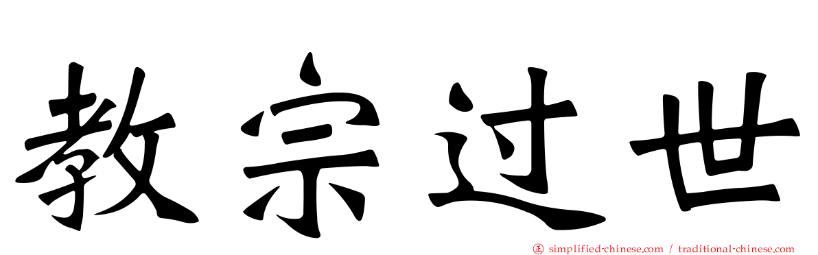 教宗过世