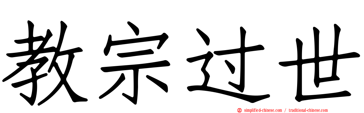 教宗过世