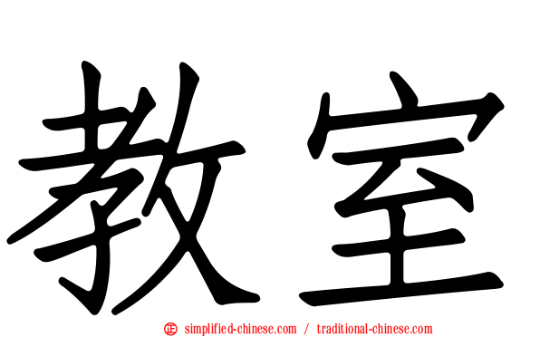 教室
