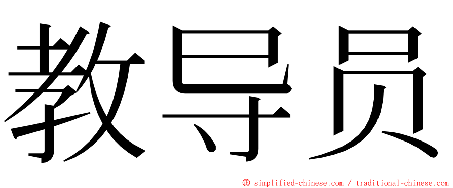 教导员 ming font