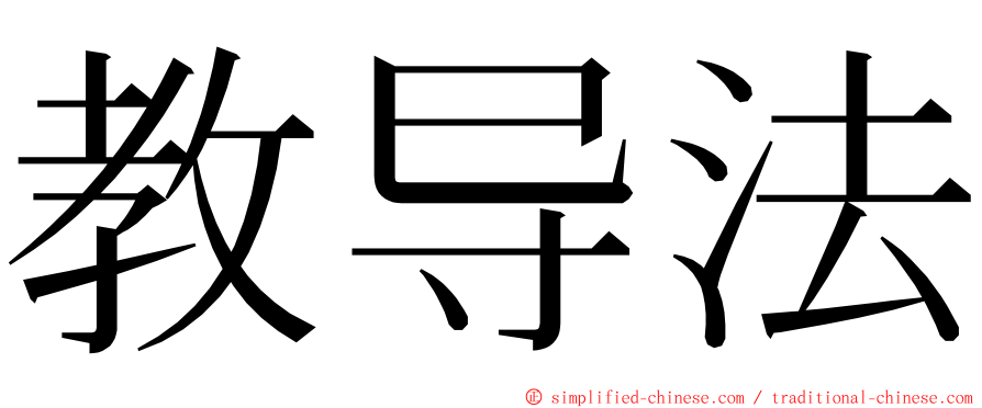 教导法 ming font