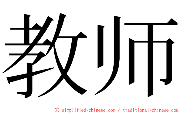 教师 ming font