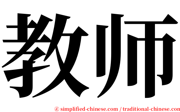 教师 serif font