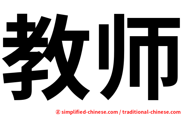 教师