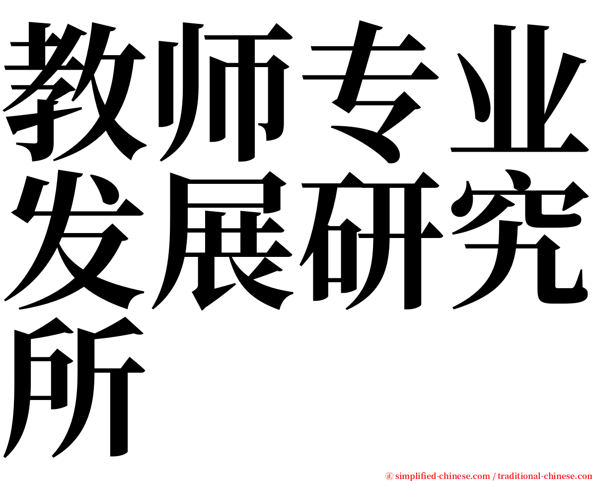 教师专业发展研究所 serif font