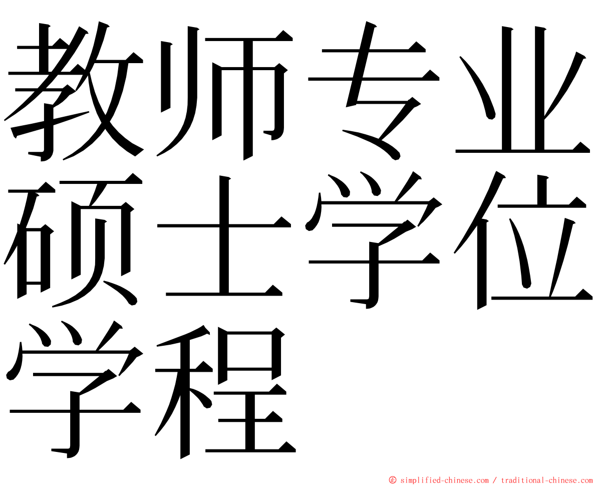 教师专业硕士学位学程 ming font