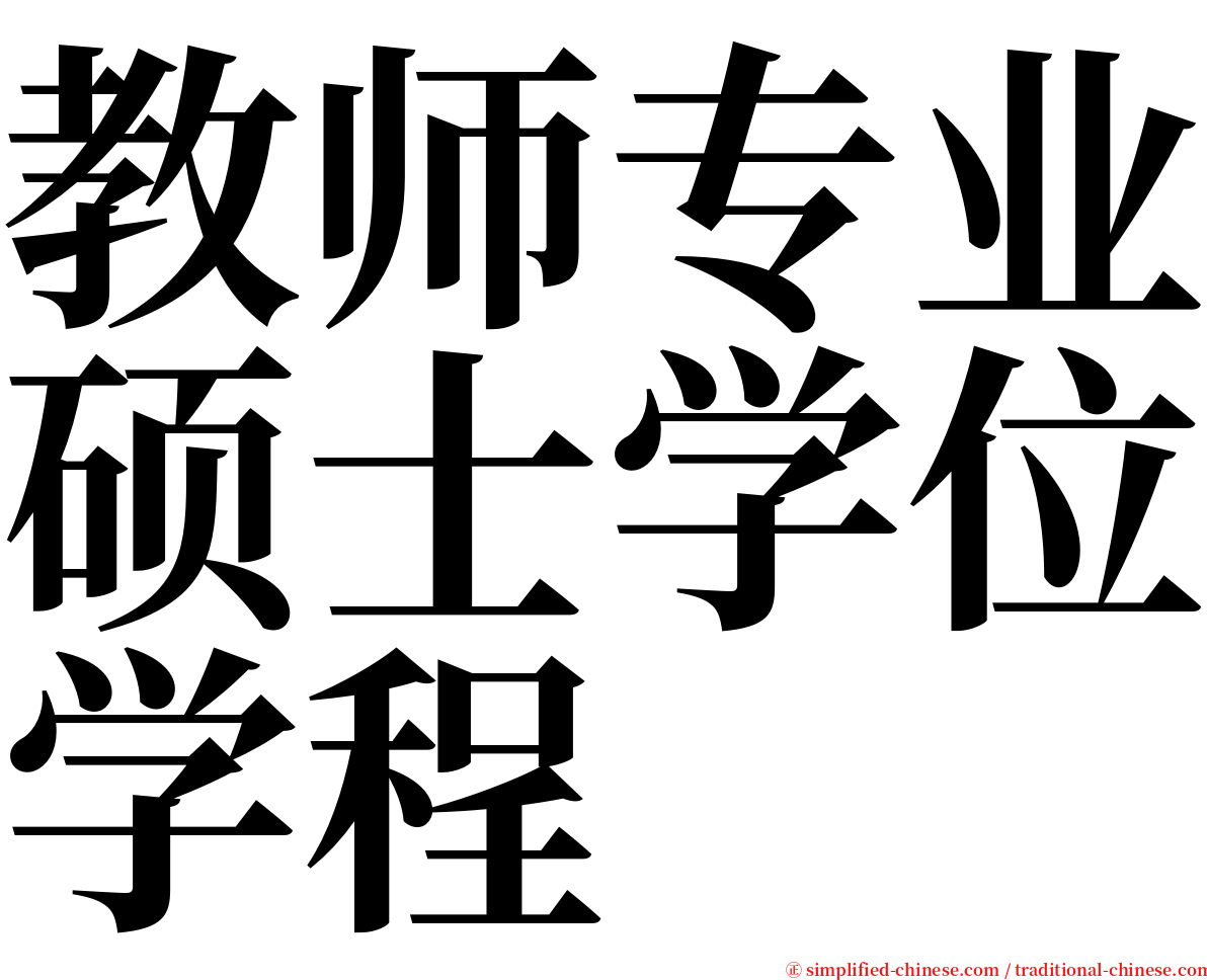 教师专业硕士学位学程 serif font