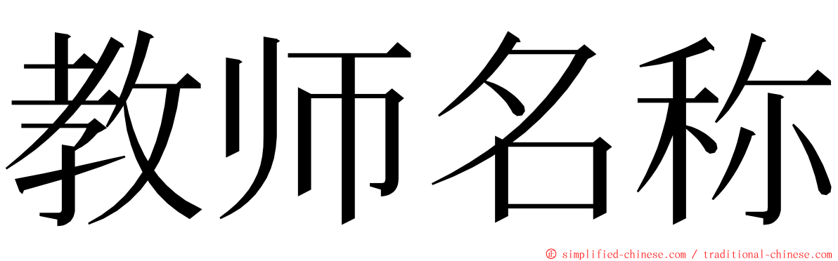 教师名称 ming font