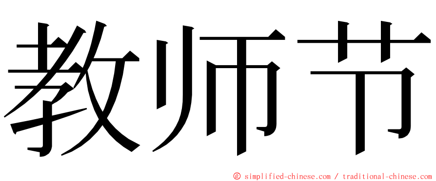 教师节 ming font