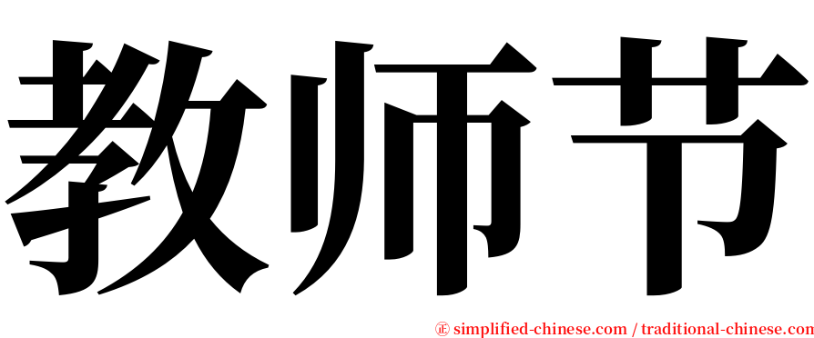 教师节 serif font