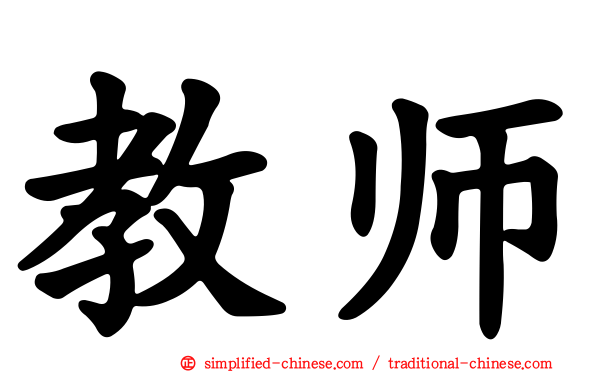 教师